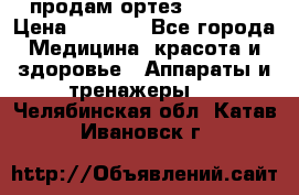 продам ортез HKS 303 › Цена ­ 5 000 - Все города Медицина, красота и здоровье » Аппараты и тренажеры   . Челябинская обл.,Катав-Ивановск г.